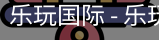 乐玩国际